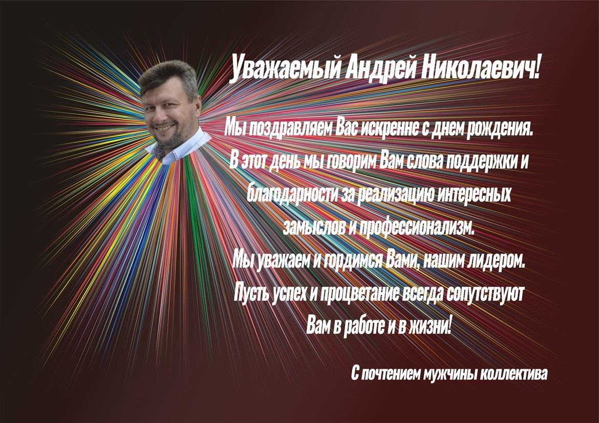 Уважаемый Андрей Николаевич с днем рождения! - ГПОУ ТО «Тульский техникум  социальных технологий»